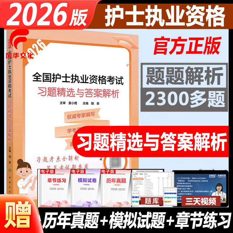 2026护士执业资格考试习题精选