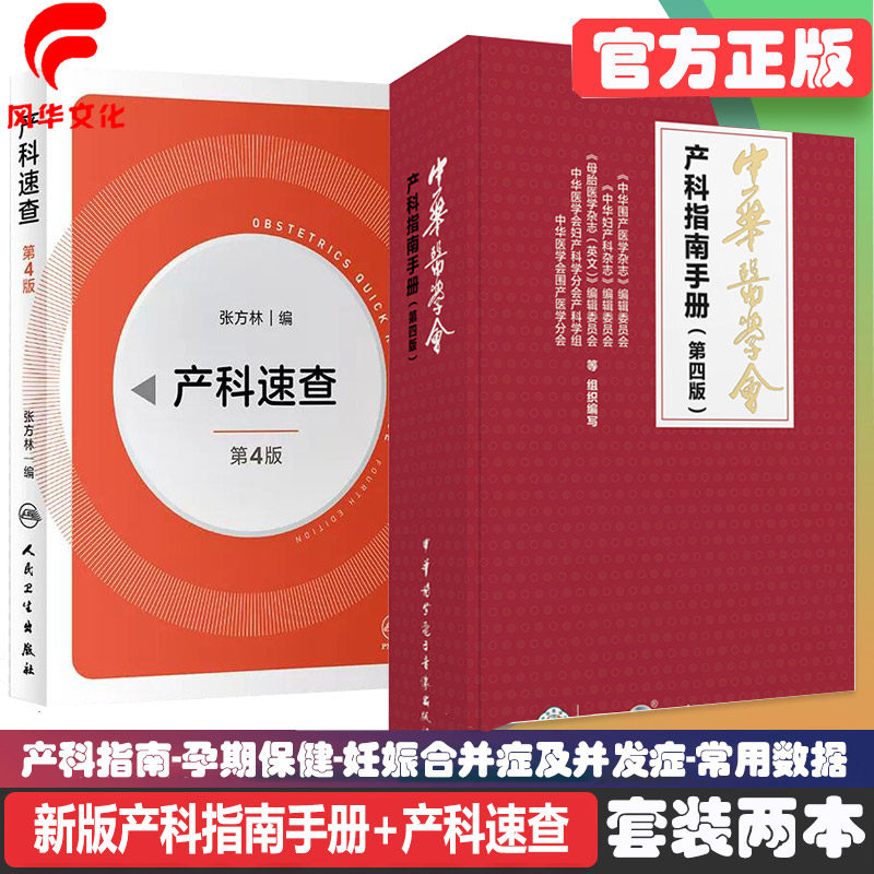 中华医学会产科指南手册 第4版 速查手册 掌中宝 口袋书医师医生 医学书籍 妇产科医师产前诊断妊娠合并症与并发症孕期胎儿保健