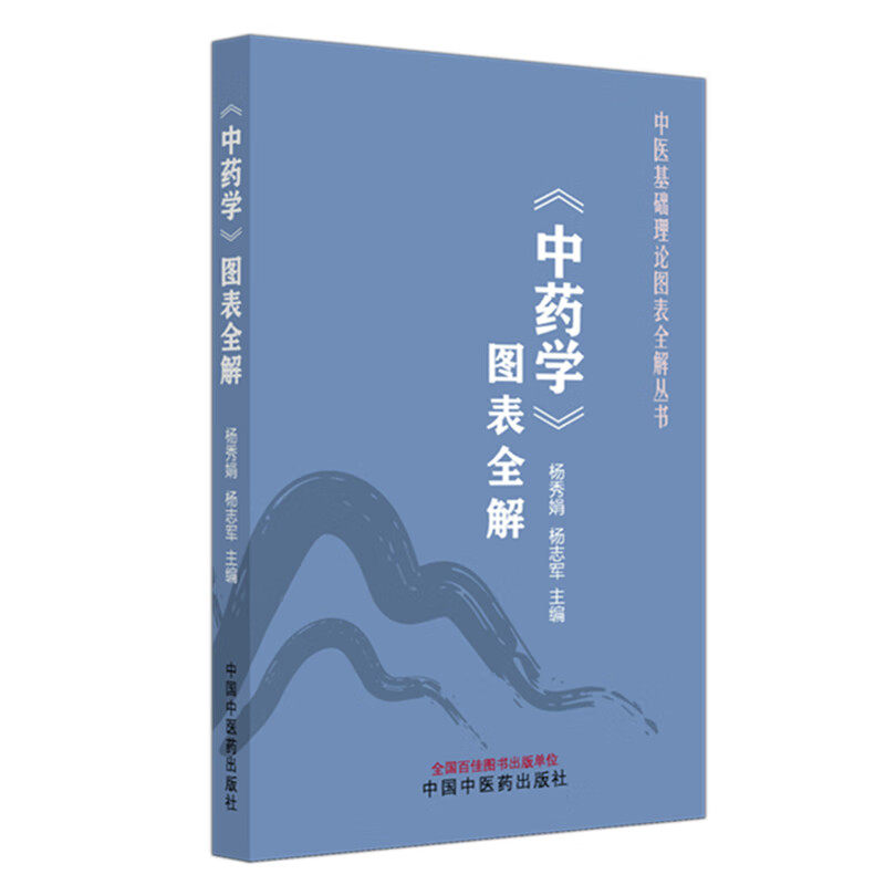 《中药学》图表全解中医学书籍