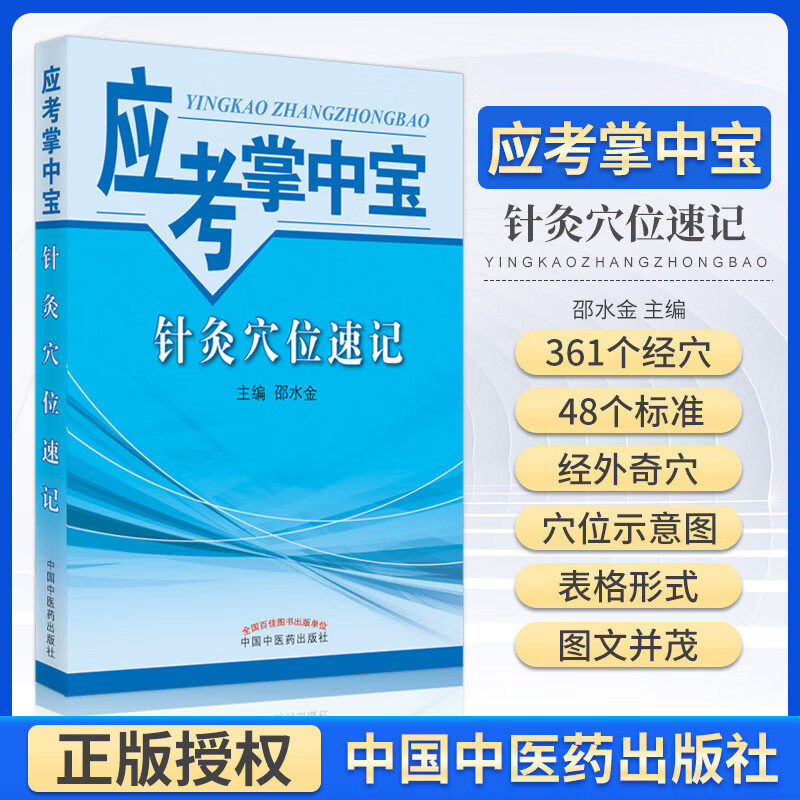 针灸穴位速记应考掌中宝口袋书小书 邵水金 医学书籍 中国中医药