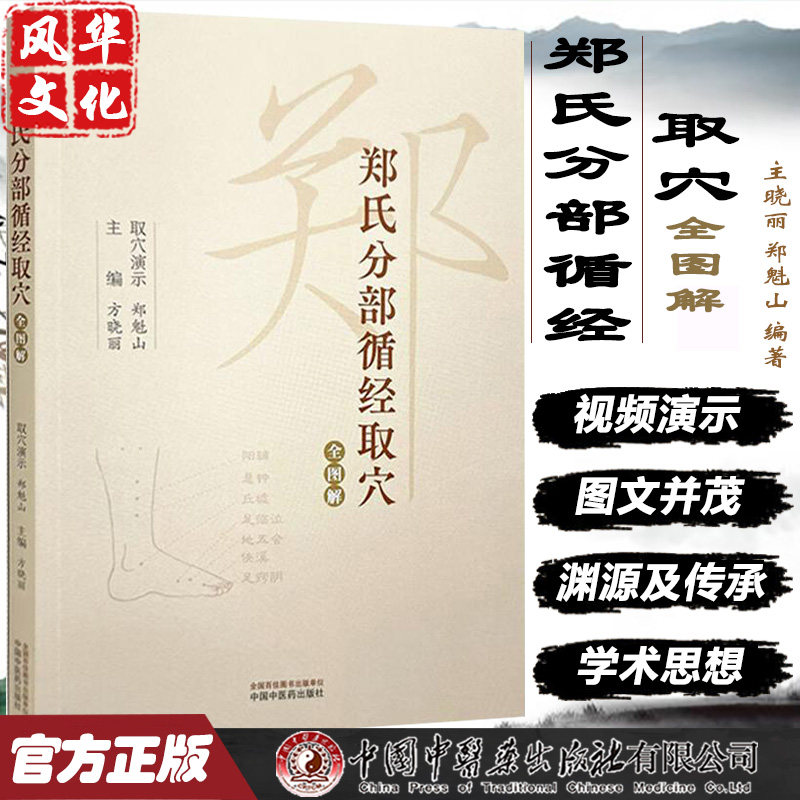 郑氏分部循经取穴全图解 附赠传统针灸取穴法视频 方晓丽 针灸学经络腧穴学循经取穴书籍 中国中医药出版社