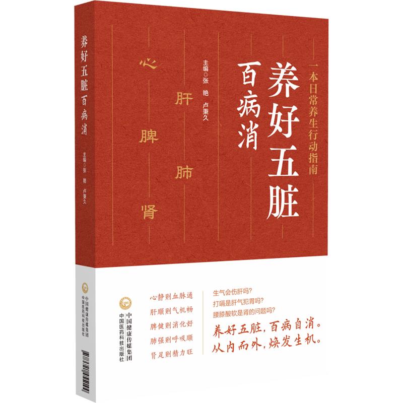 养好五脏百病消张艳卢秉久
