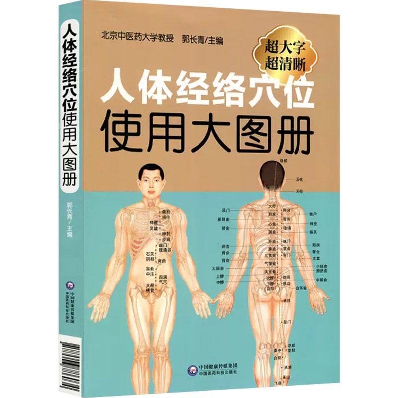 人体经络穴位使用大图册 郭长青 中医学 书籍人体穴位经络图全身穴位美体针灸艾灸推拿保健 中国医药科技出版社
