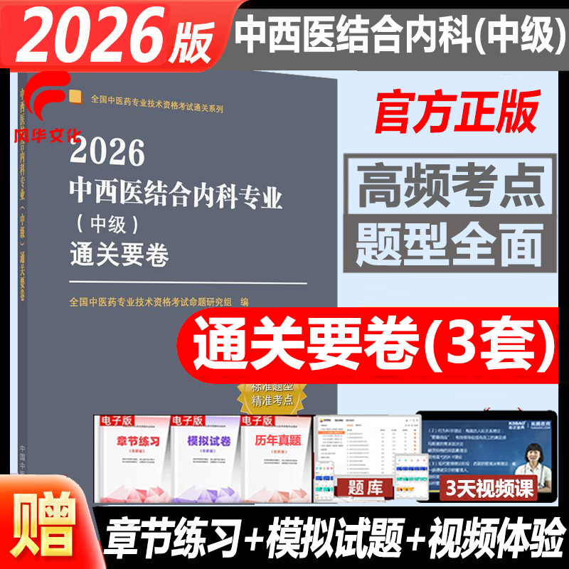 2026年中西医结合内科中级通关要卷主治医师考试用书试题库练习复习资料冲刺模拟试卷习题集卫生专业技术资格 中国中医药出版社