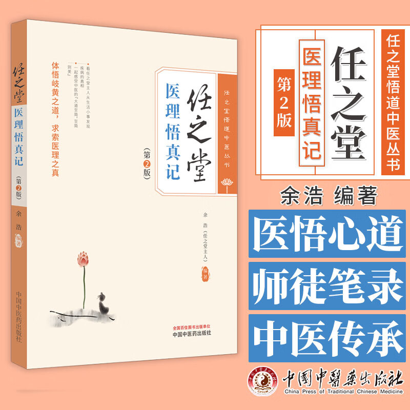 任之堂医理悟真记第2版中