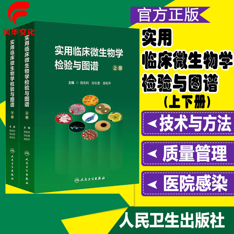 实用临床微生物学检验与图谱上下册 陈东科 孙长贵 徐和平 技术方法分析 医院感染 试验 质量管理与控制 医学书籍  人民卫生出版社