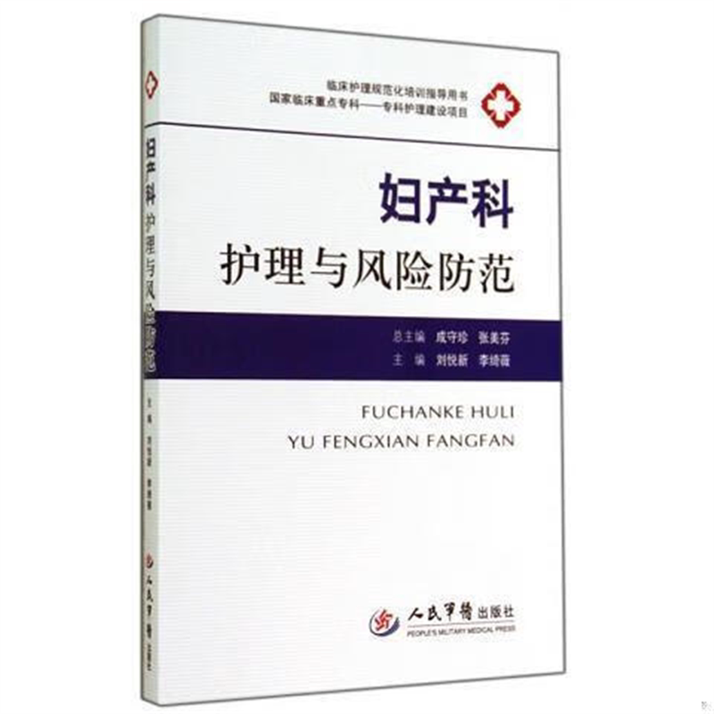 妇产科护理与风险防范临床
