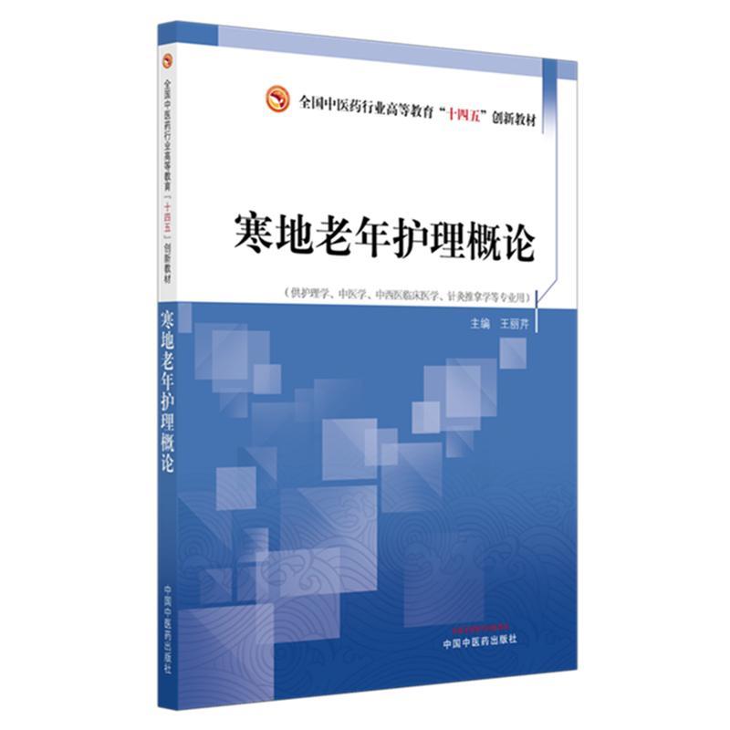 寒地老年护理概论书籍