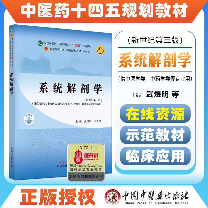 系统解剖学十四五规划教材