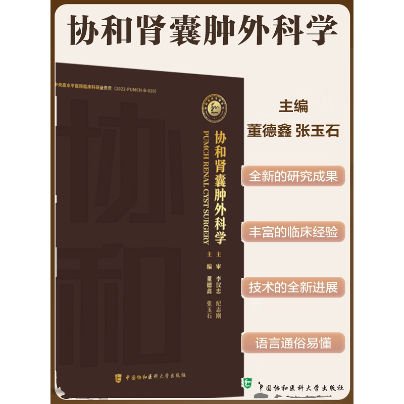 协和肾囊肿外科学董德鑫