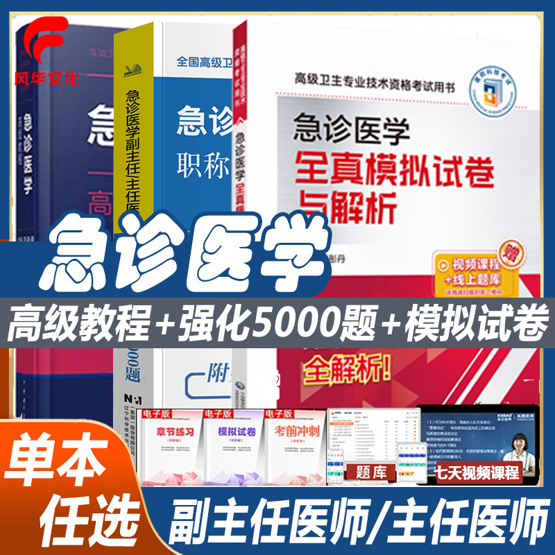 急诊医学副高职称副主任医师晋升正高主任考试书全真模拟原军医教材强化训练5000题卫生资格教材练习题集指南辅导复习资料试题冲刺