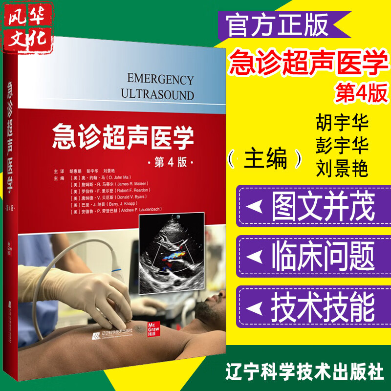 急诊超声医学第4四版书籍