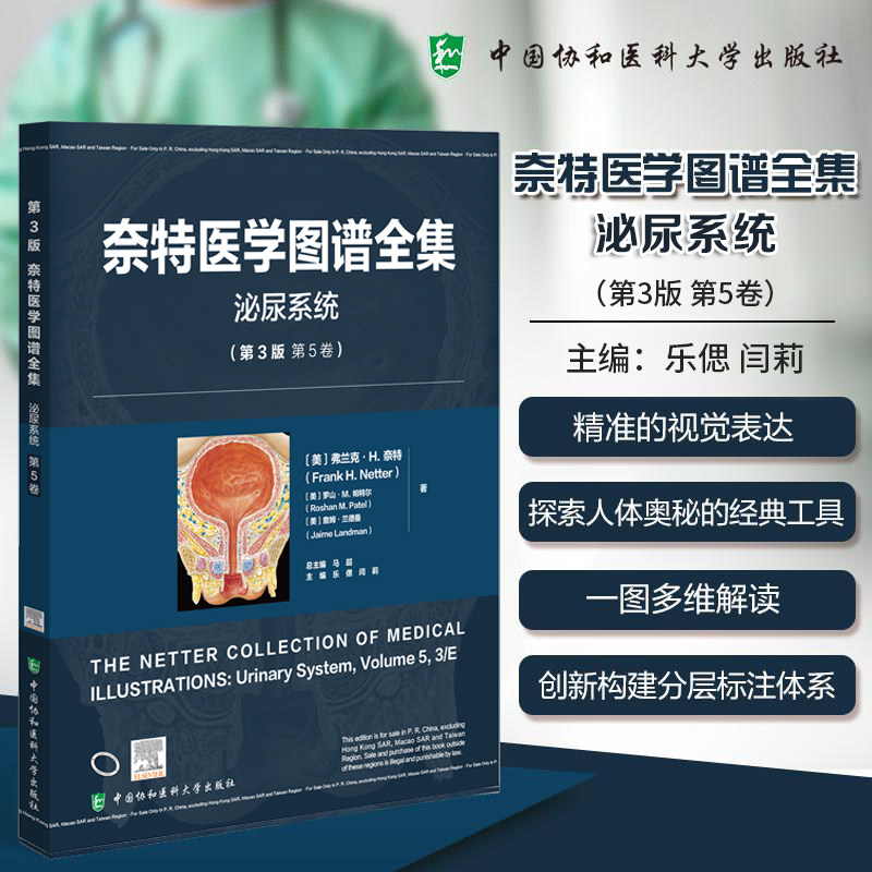 奈特医学图谱全集泌尿系统第3版