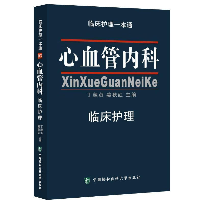 心血管内科临床护理一本
