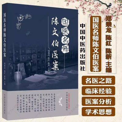 国医名师陈文伯案郑乘龙