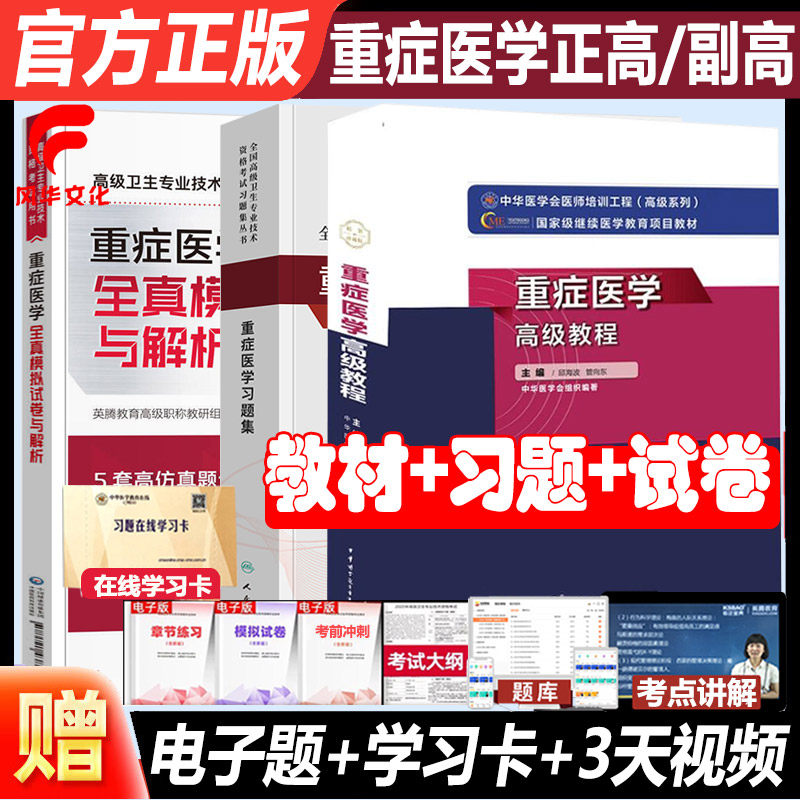 重症医学高级教程副主任医师考试指导副高正高职称原军医教材人卫习题集全真模拟试卷与解析复习资料练习高级卫生专业技术资格题库