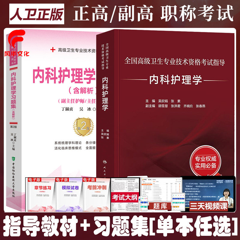 内科护理学习题集含解析副主任护师主任护师考试指导教材副高正高资格考试历年试题库卫生职称考试专业技术资格用书复习资料模拟题