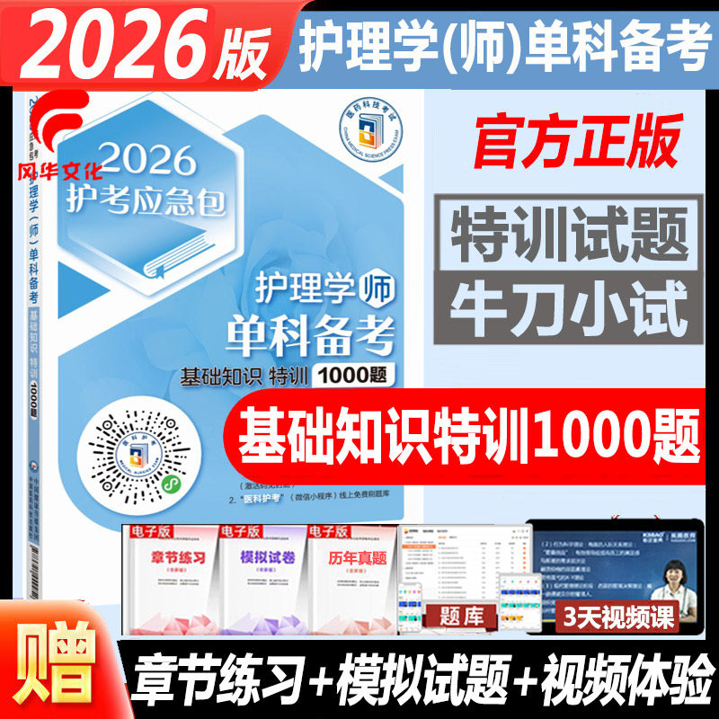 2026护理学师考试基础知识1000题