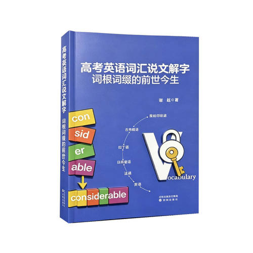 高考英语词汇说文解字词根词缀的前世今生 高考考研四六级词汇书 词源记忆法 英语词语造字组词规律 沈阳出版社
