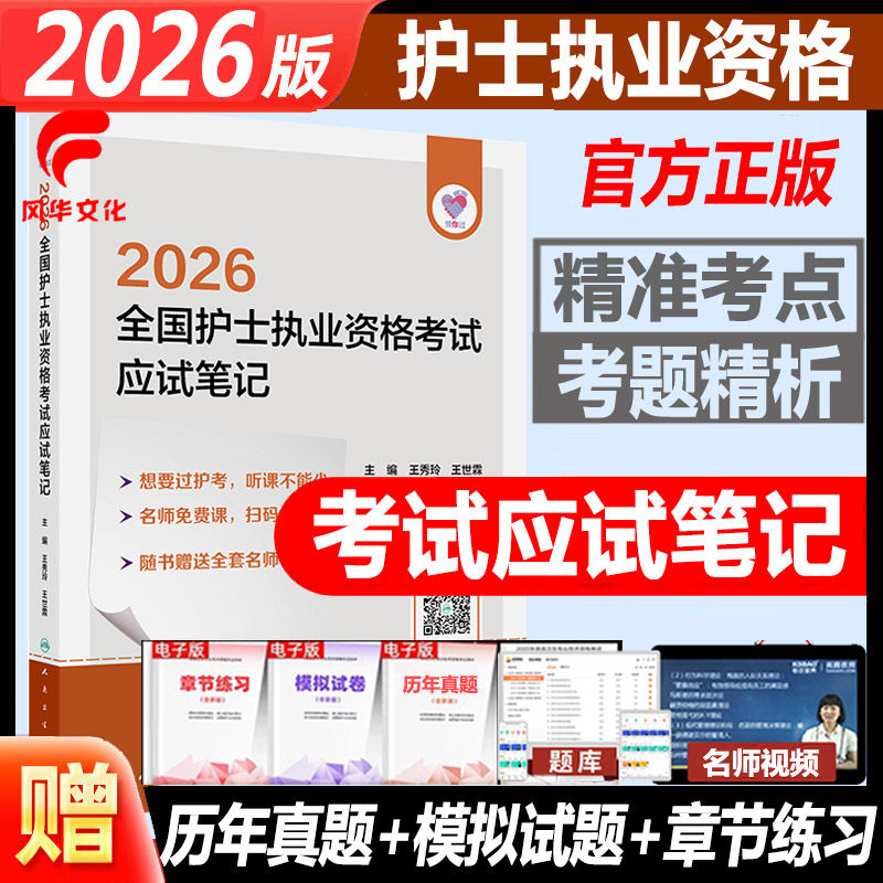 2026护士执业资格考试应试笔记