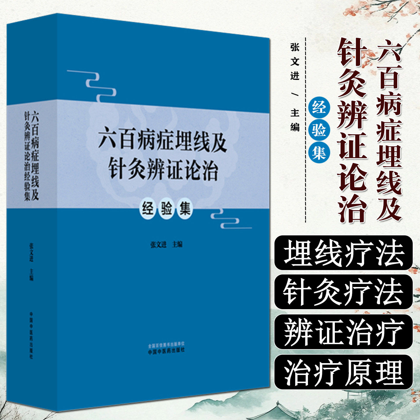 六百病症埋线及针灸辨证论治