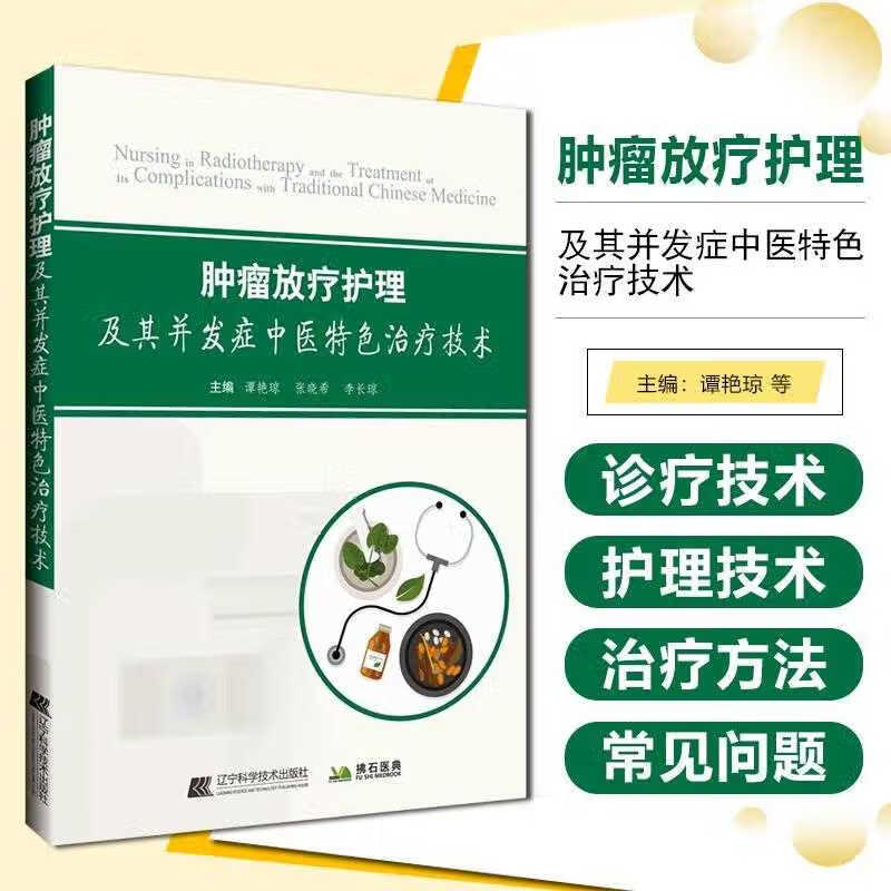 肿瘤放疗护理及其并发症中
