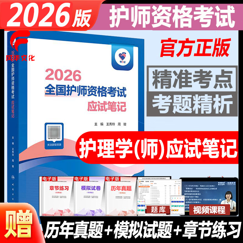 2026护师资格考试应试笔记