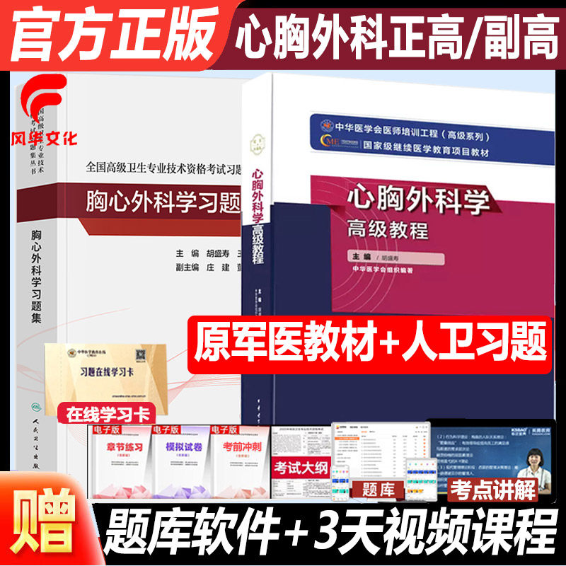 心胸外科学高级教程副高职称考试教材原军医版人卫版胸心外科副主任医师习题集主任医生正高用书卫生专业资格历年真题库复习资料