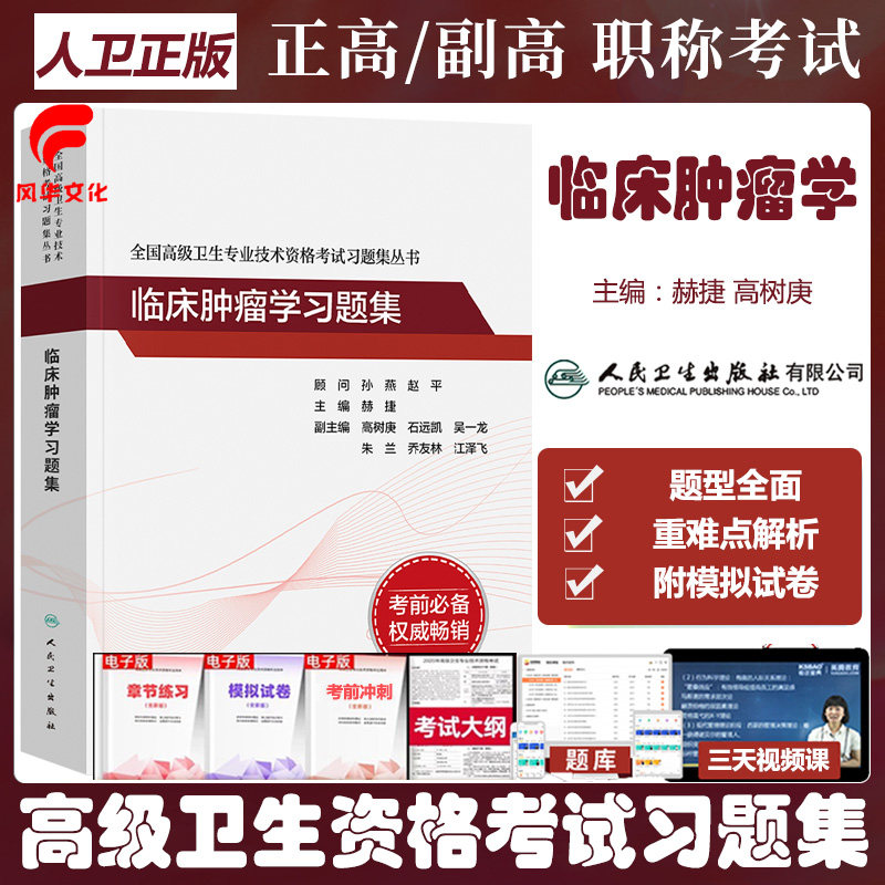 临床肿瘤学副主任医师考试指导内外科习题集模拟试卷正高副高职称复习资料练习试题库高级卫生专业技术资格人民卫生出版社