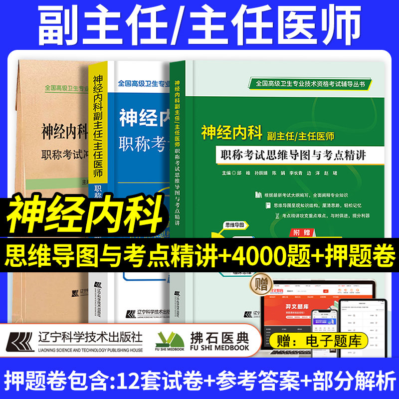 神经内科学副主任医师考试书