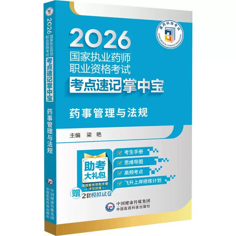 药事管理与法规考点速记掌中宝2026国家执业药师职业资格考试试题库复习资料练习冲刺口袋书随身记