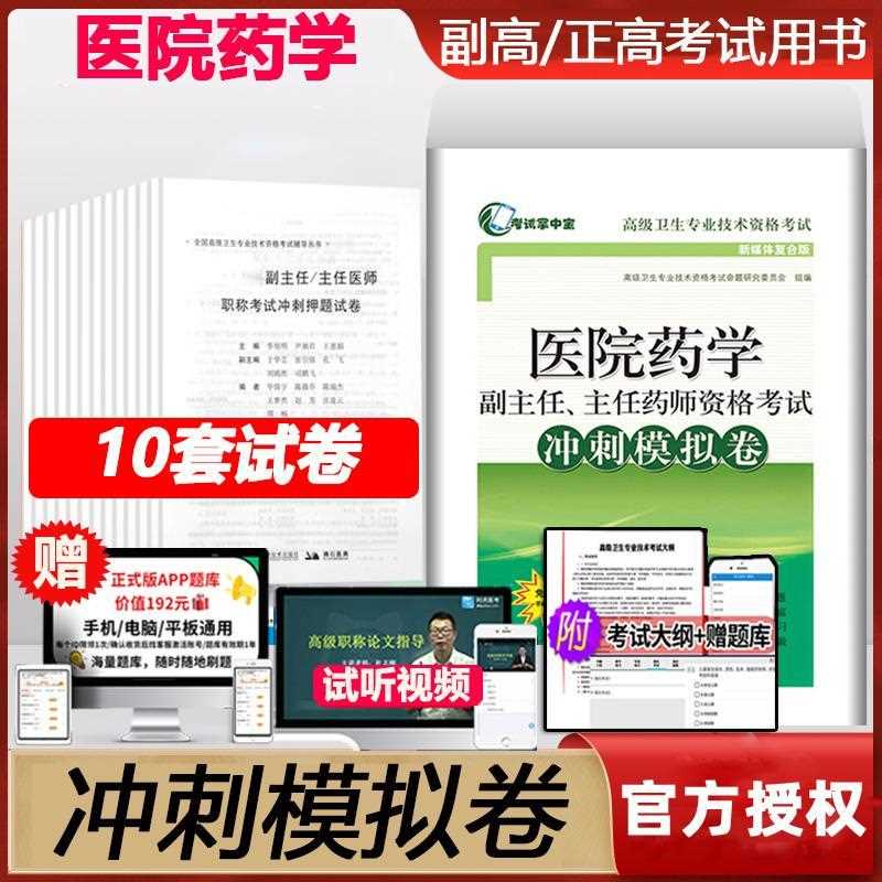 医院药学副主任师资格考试