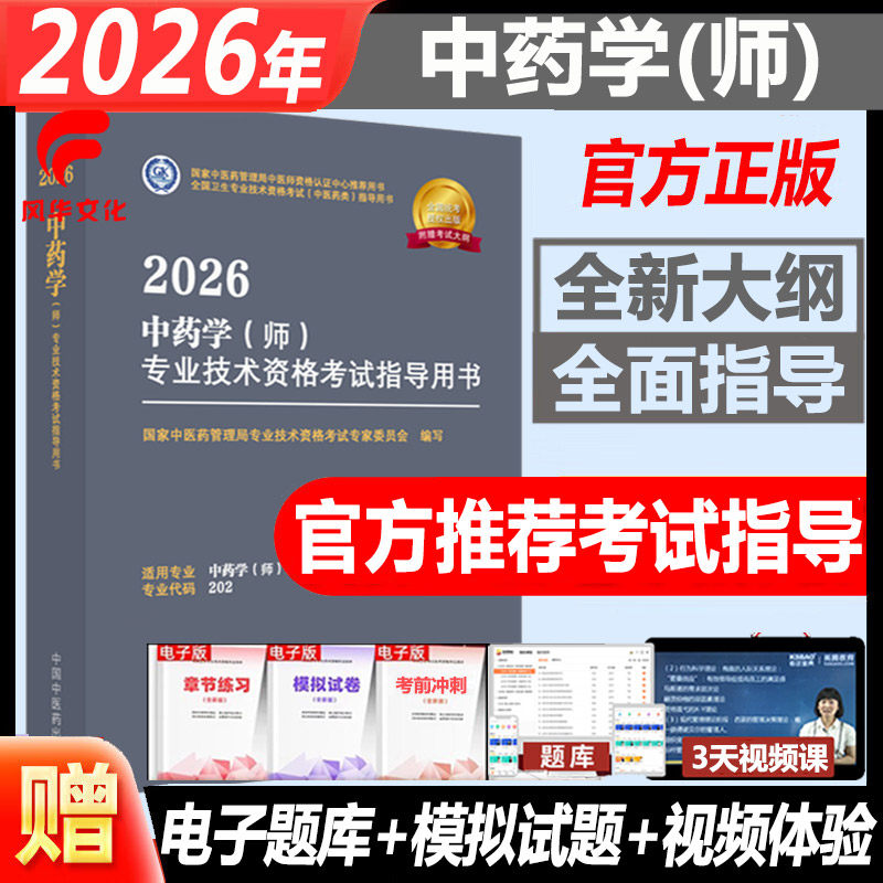 2026年中药初级师考试指导