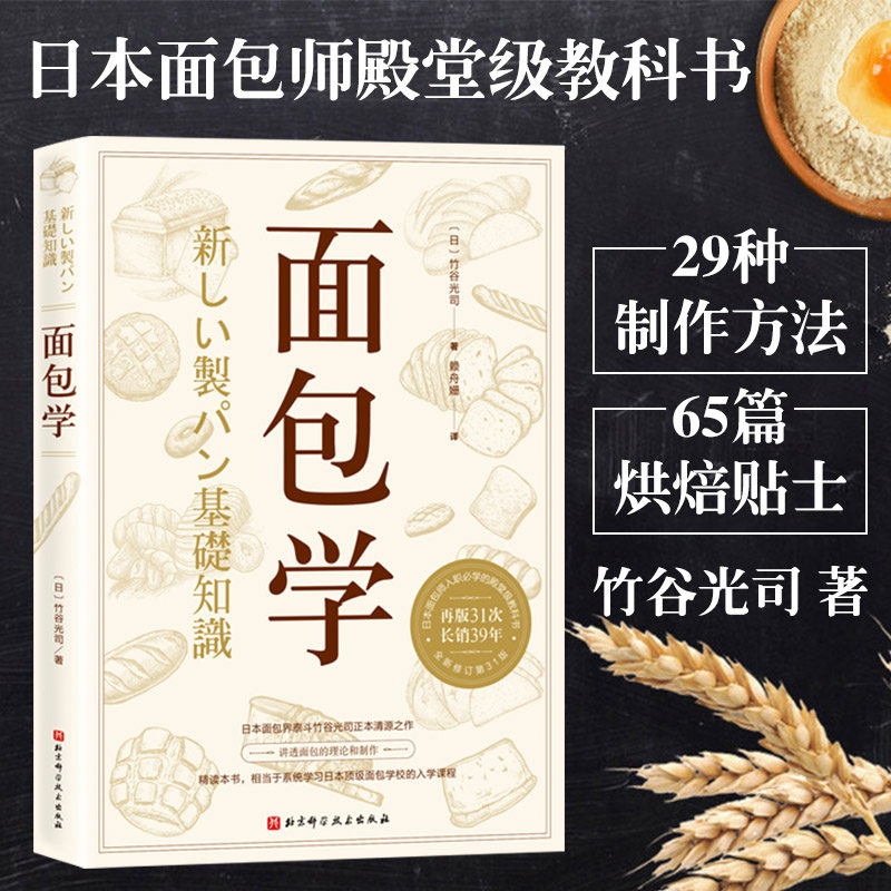 面包学 竹谷光司 面包师入职教科书 美食经典烘焙书籍 西点理论与制作教程 入门基础专业配方做法 烘焙小贴士食谱书