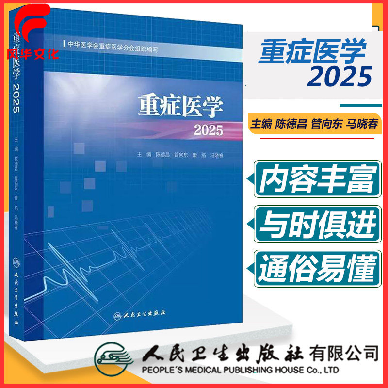 重症医学2025陈德昌管向