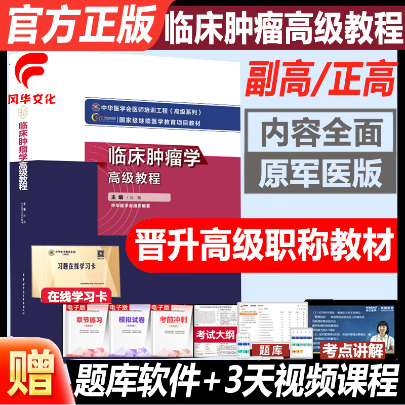 临床肿瘤学副高职称主任