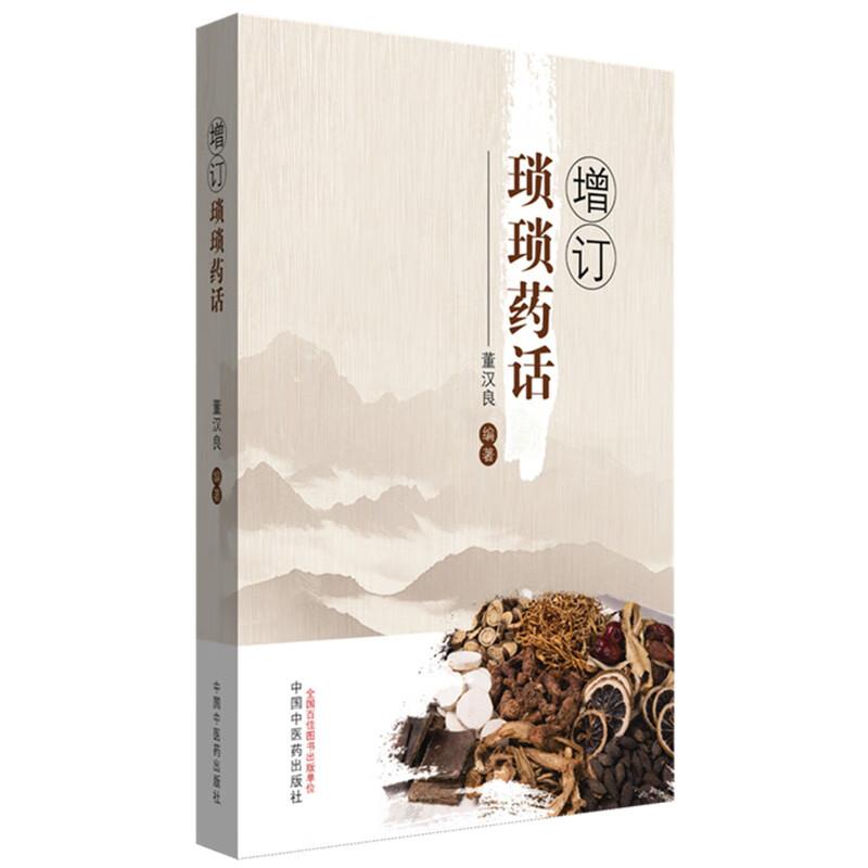 增订琐琐药话中医书籍