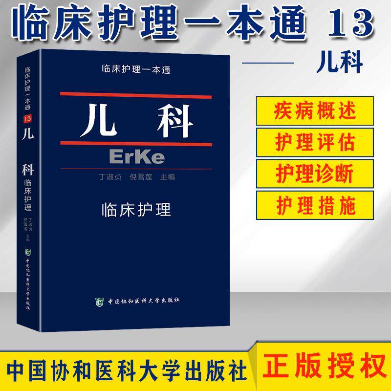 临床护理一本通儿科专业ab