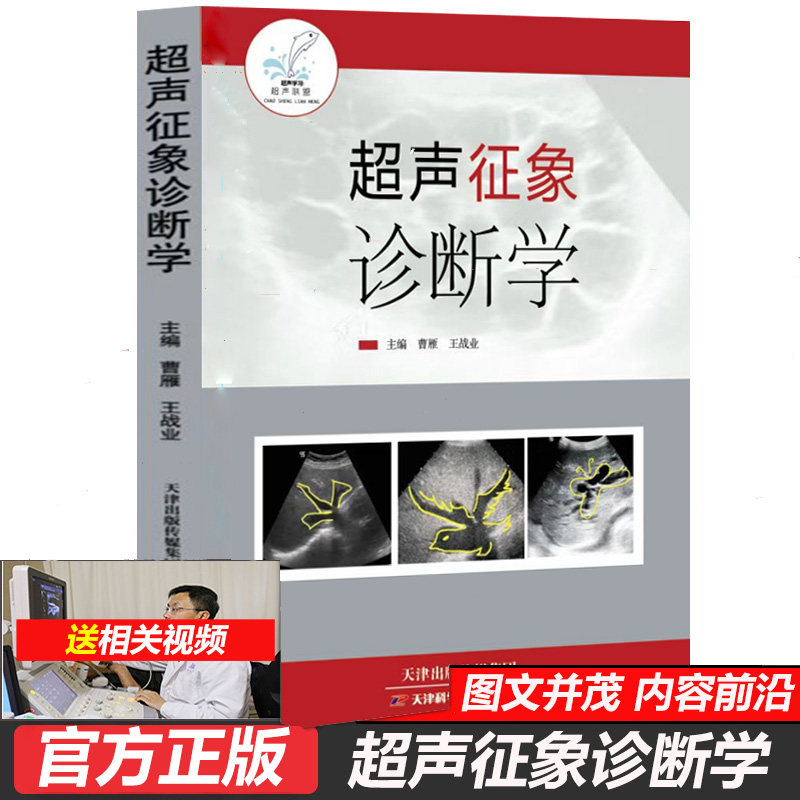 超声征象诊断学 曹雁影像医学B超彩超 基础超声医学提高超声医师基础理论水平临床超声影像视频实用书籍医学院校参考用书资料