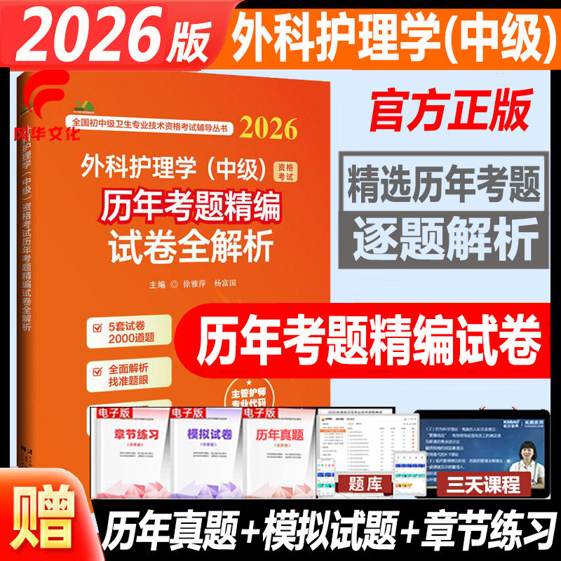 2026年外科护理学中级历年考题