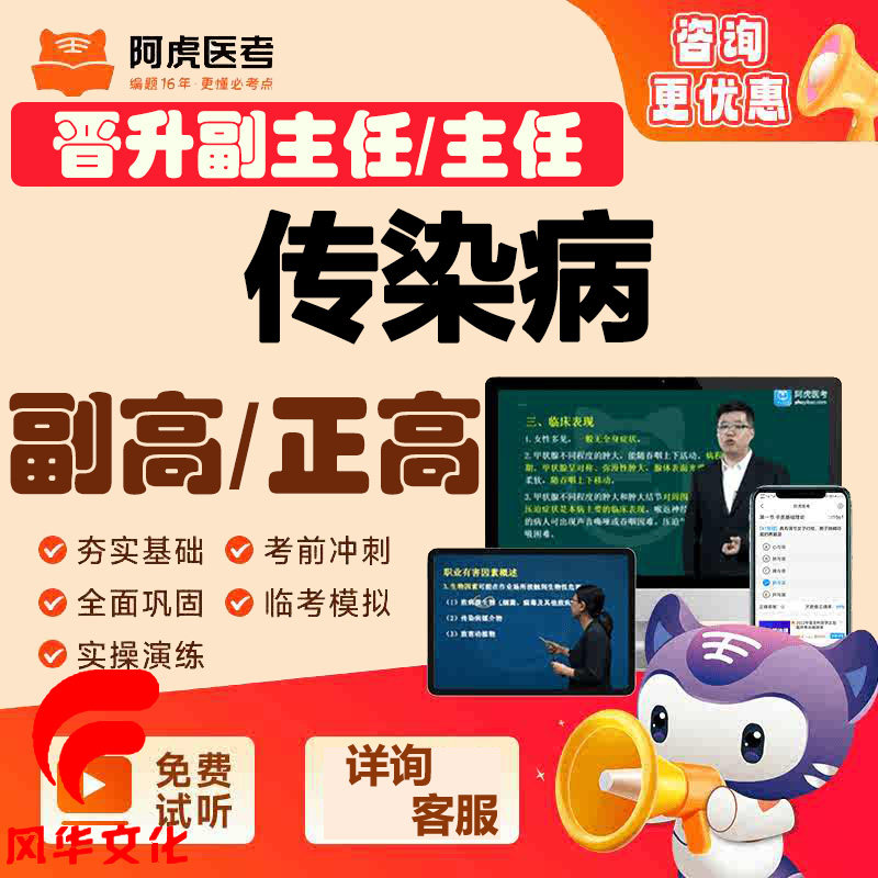 传染病学副主任医师正高考试
