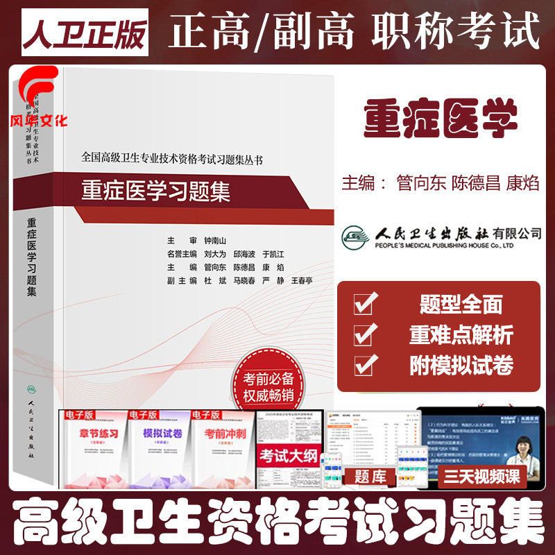 人卫版重症医学副主任医师考试习题集模拟试卷冲刺副高正高职称复习资料书籍练习高级教程原军医教材卫生专业技术资格考试