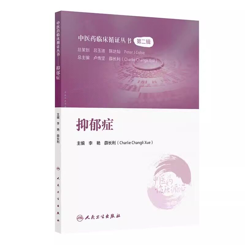 抑郁症 中医药临床循证丛书 第二辑 薛长利 医学书籍 内容包括抑郁症的现代医学认识 中医古籍研究 临床研究证据评价方法