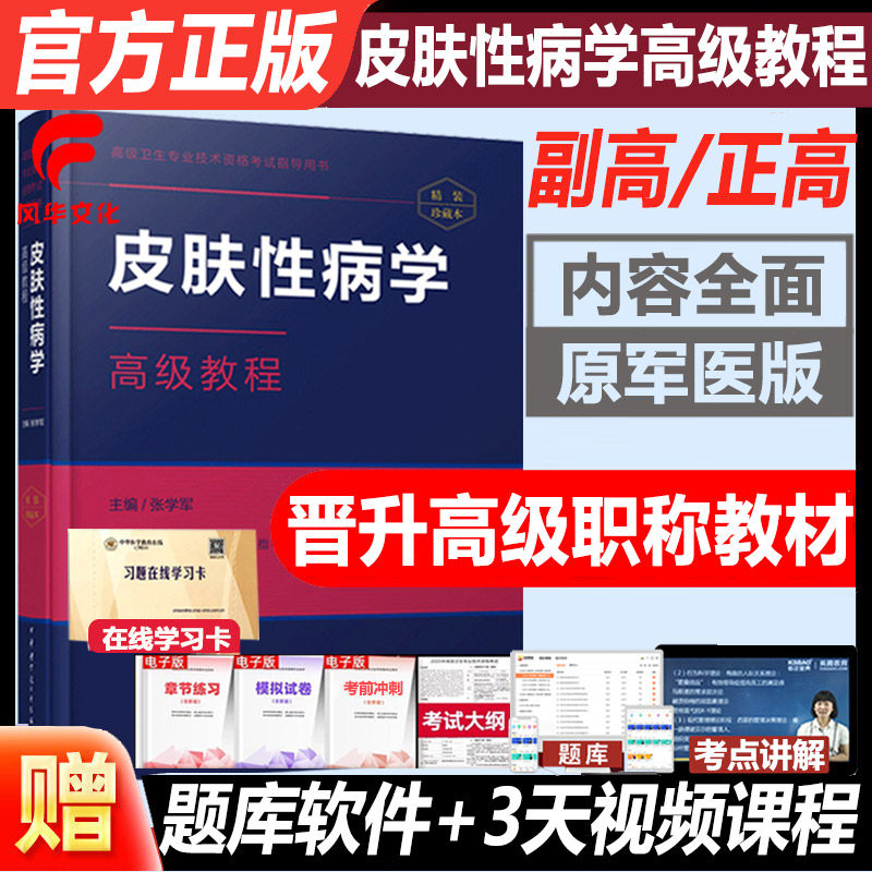 皮肤性病学副高职称考试用书资料