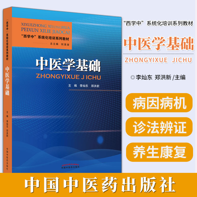 中医学基础西系统化培训