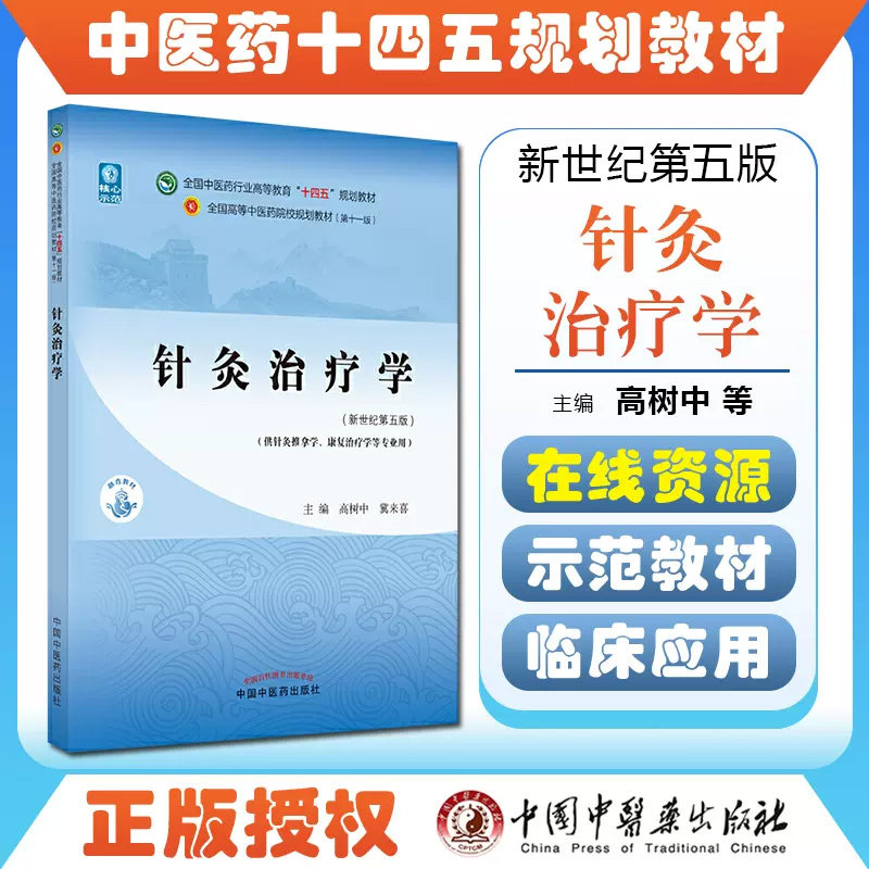 针灸治疗学全国中医药行
