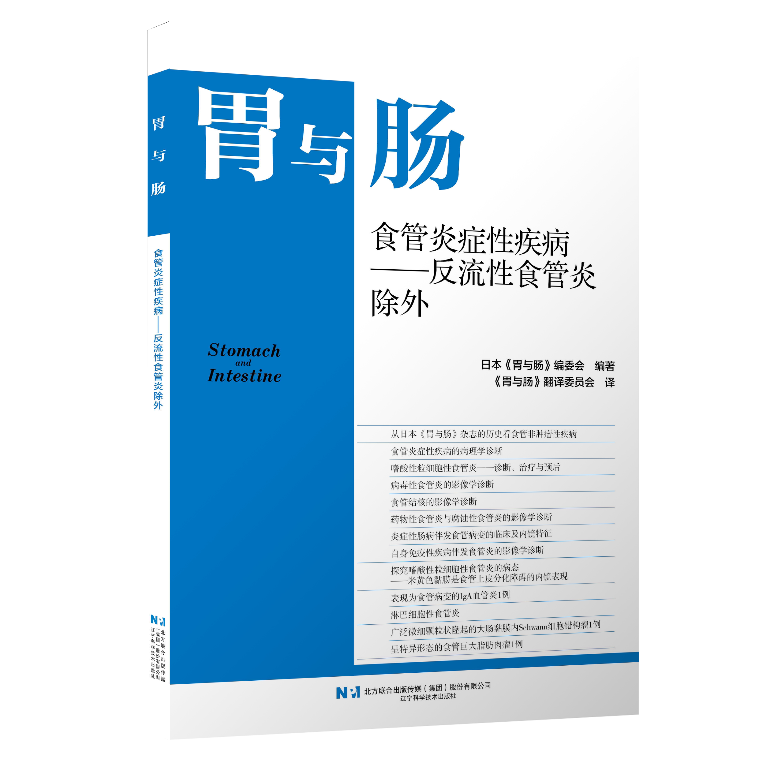 胃与肠 食管炎症性疾病 反流性食管炎除外 医学书籍 辽宁科学技术出版社
