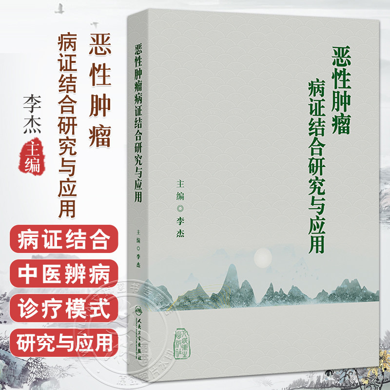 恶性肿瘤病证结合研究与应用 李杰 中医学书籍 临床研究实例理论论述相结合的方法进行撰写 选取具有代表性的临床实例等