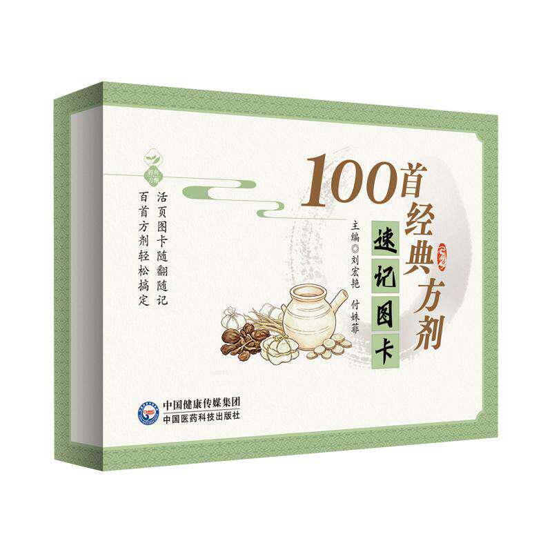 100首经典方剂速记图卡 付姝菲 活页图卡随翻随记百首方剂轻松搞定 中医方剂中国医药科技出版社