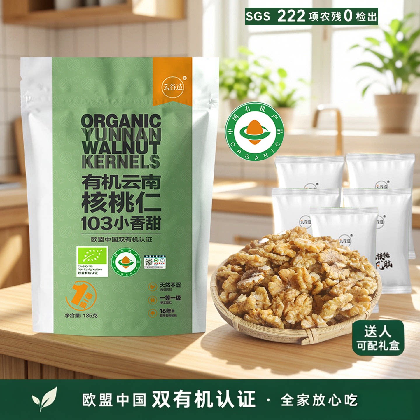 云谷造有机云南核桃仁135g袋装